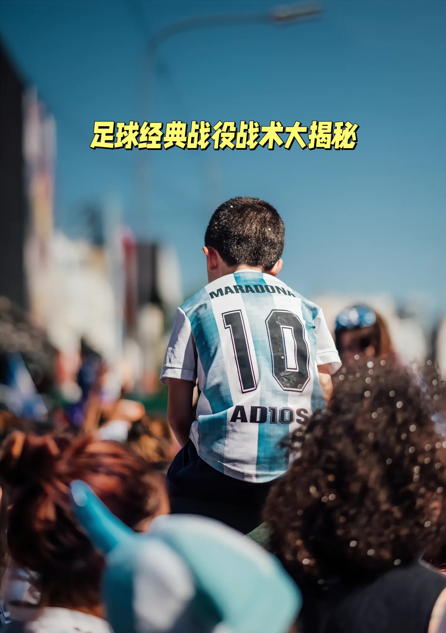 足球场上硬仗接连，球员巧妙战术