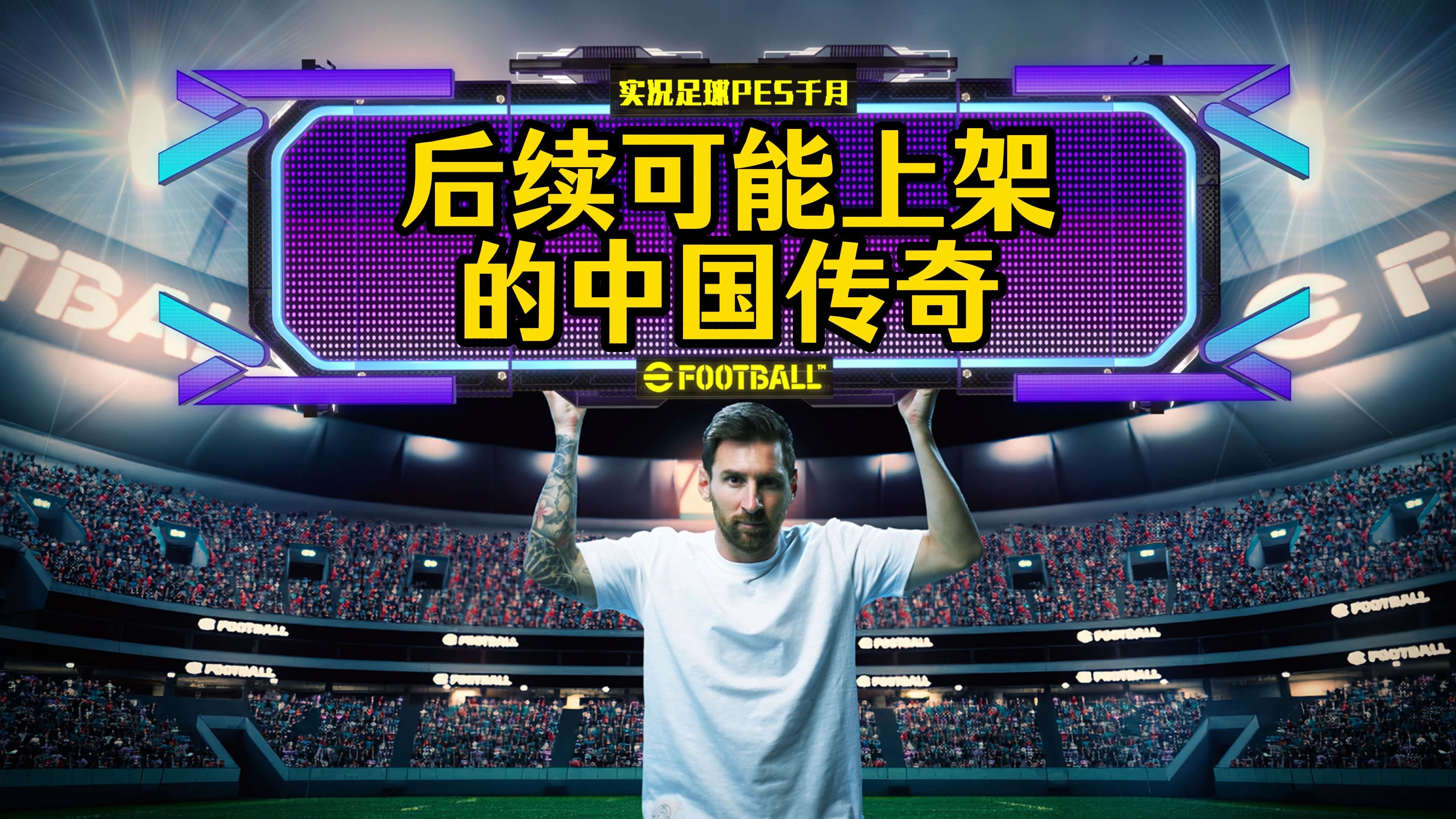 关于传奇足球巨星对决：全球体坛焦点的信息