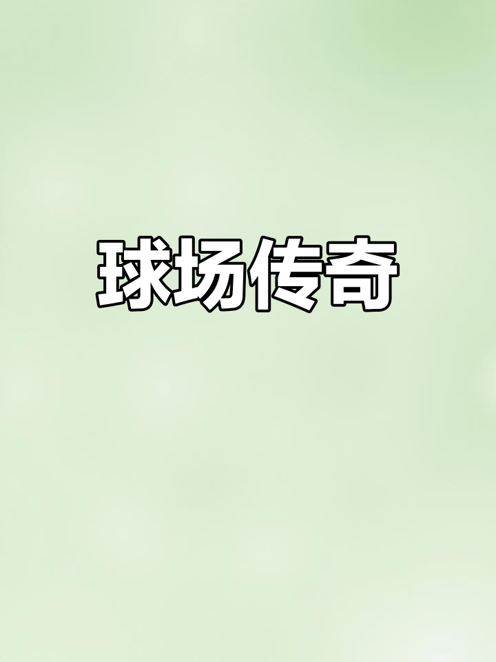 开云体育官网-体育节目精彩纷呈，解读足球赛场风云的简单介绍