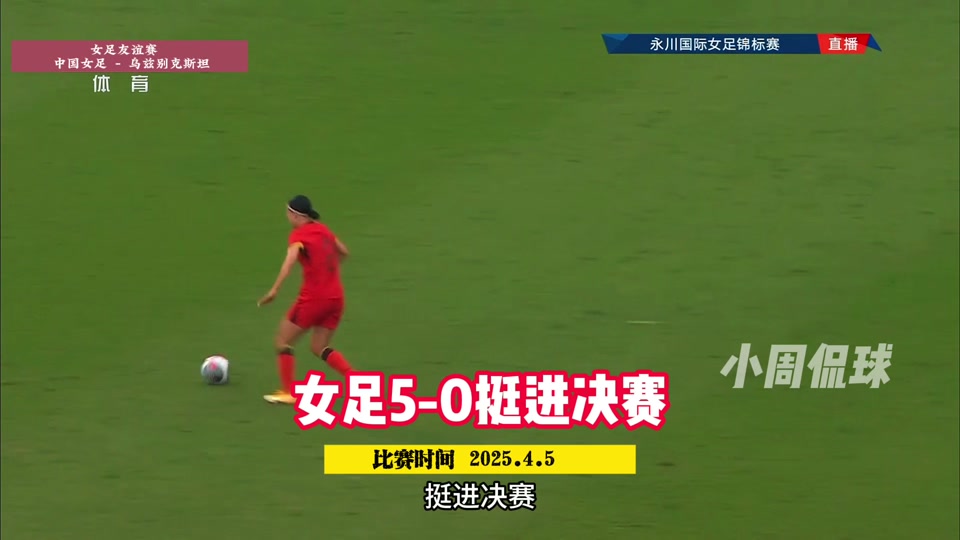 开云体育官网-足球新闻热点：女足比赛带来的精彩对决！的简单介绍