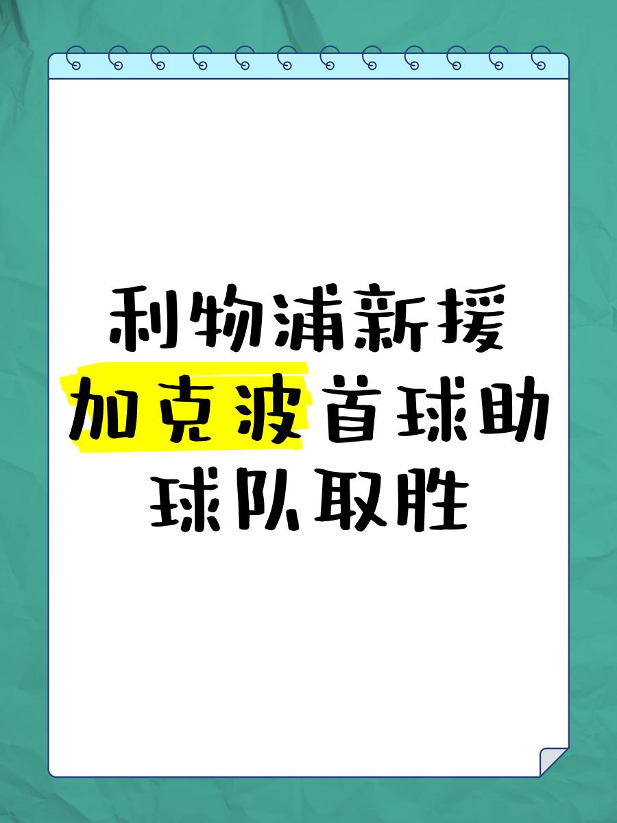 开云体育登录-利物浦新援表现出色,助球队获胜