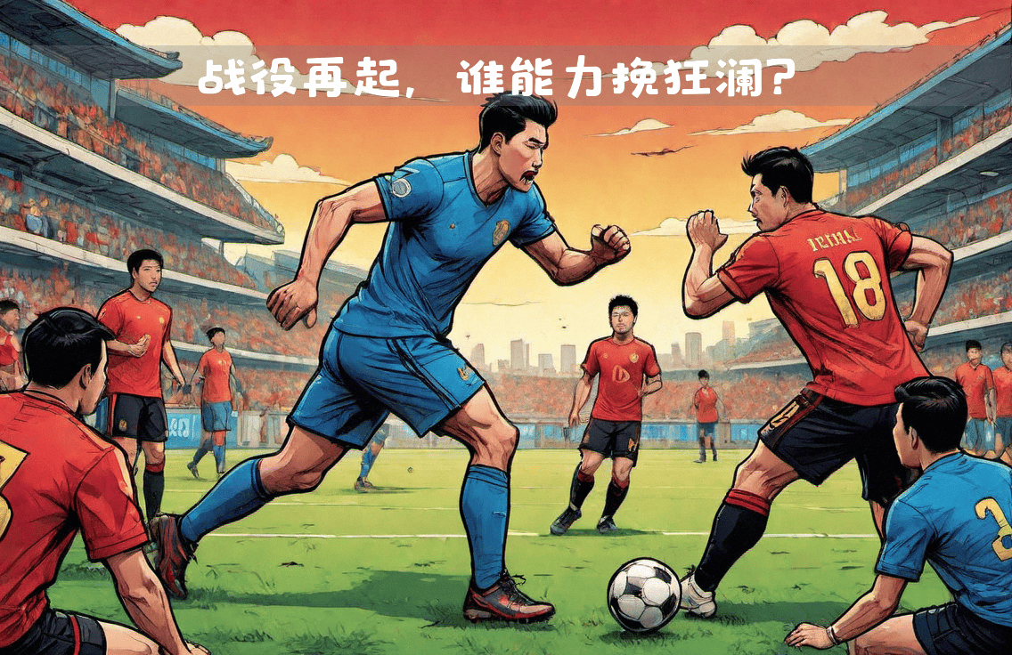 开云体育中国官网-包含实力的碰撞：两支劲旅在欧洲舞台上对阵的词条