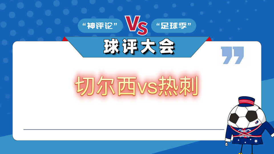 包含切尔西挑战热刺，强强碰撞看谁更胜一筹的词条