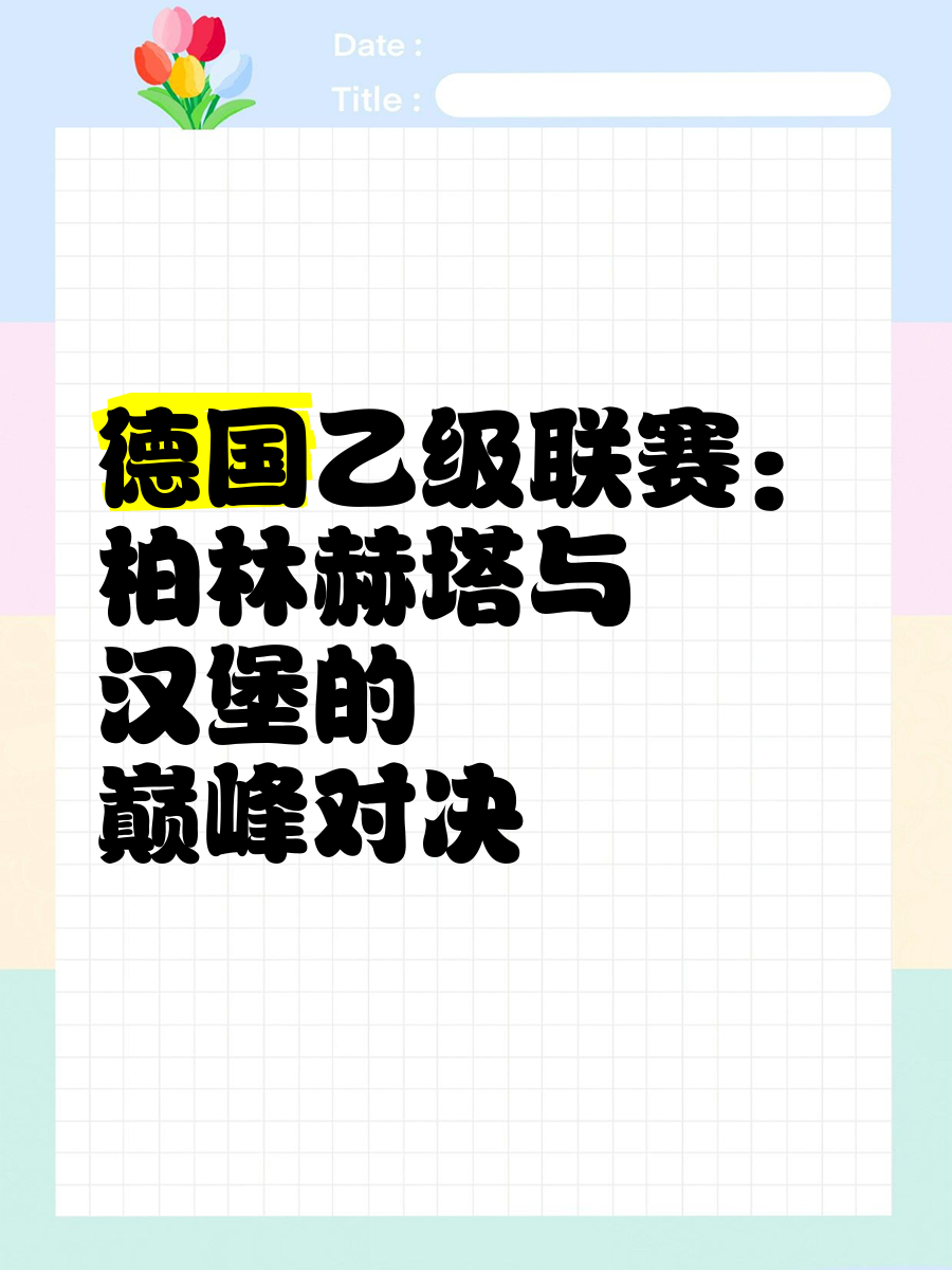 开云体育登录-血拼之战：柏林赫塔与多特蒙德大战三十局的简单介绍