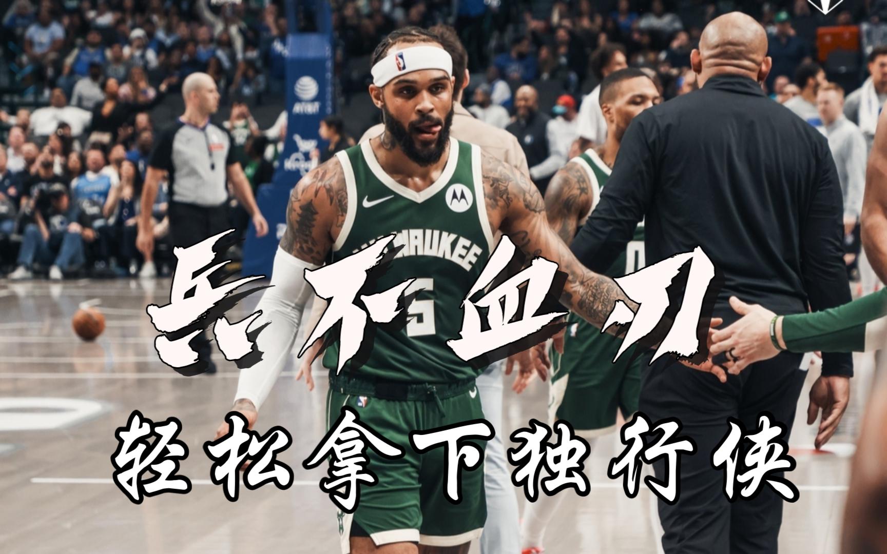 雄独行侠队客场逆转，成功摧毁对手的简单介绍